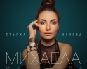 Михаела Маринова издаде дебютния си албум 